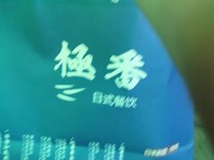 -山川小町·极番烧肉(新地假日广场店)