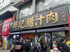 -樊记腊汁肉(竹笆市总店)