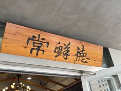 -常鲜德乐购迎桂馒头店(麻巷公寓店)
