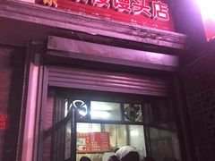 门面-天泽祥·鼓楼馒头(鼓楼店)