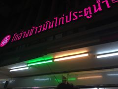 -红大哥水门鸡饭(總店)