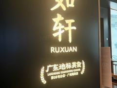 -如轩·海鲜砂锅粥·潮汕菜(海珠店)