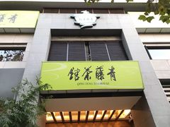 -青藤茶馆(南山路店)