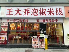 -王大乔泡椒米线·小火锅(深圳欢乐世纪店)