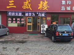 -三盛楼饭店(四流中路店)