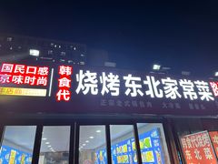 -韩食代烧烤(龙华路美食街店)