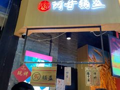 门面-阿甘锅盔(合生汇购物中心店)