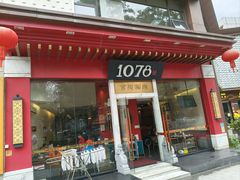 -1078號老北京涮肉(松柏店)