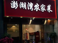 -澎湖湾农家菜(八一路楚天府店)