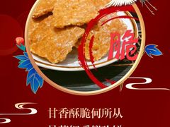 -诚志饼家·小凤饼非遗传承(中山六路店)