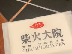 -柴火大院烤鸭民间菜