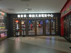 -新影联·华谊兄弟影院(望京店)