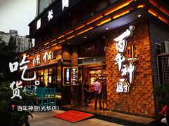 门面-百年神厨·地道川菜(清江西路店)