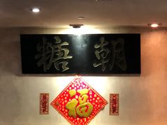 -糖朝(尖沙咀店)