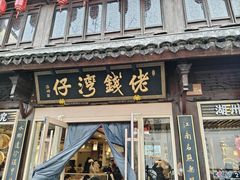 -佬钱湾仔(衣裳街店)