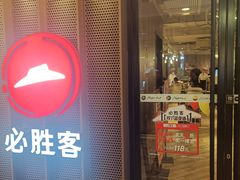 -必胜客(金元宝店)