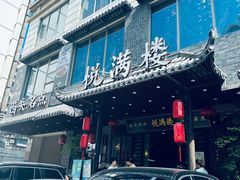 -悦满楼·西关名点·湛江名菜(航空综合大厦店)