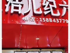 门面-王浩儿纪六孃甜皮鸭(东大街店)
