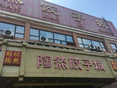 门面-陶然饺子城(奥体中路店)