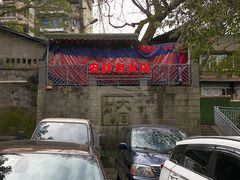 -安胖老火锅(两路口店)