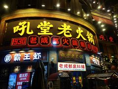 -吼堂老火锅(太古里总店)