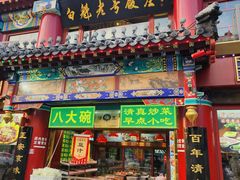 -白魁老号饭庄(交道口店)