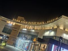 -杉杉奥特莱斯广场(哈尔滨店)