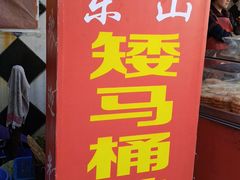 -东山矮马桶羊肉(太湖东山店)