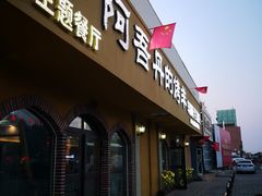 门面-阿吾丹的烤羊·新疆菜·抓饭·拌面(乌尔禾店)