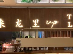 门面-来龙里 精致 东南亚餐室(万象城店)