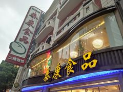 门面-泰康食品(南京东路店)