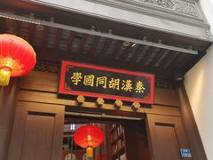 -秦淮礼物(贡院街店)