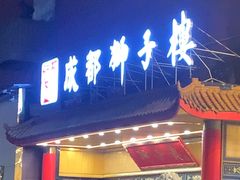 -狮子楼(成都晨光大厦店)