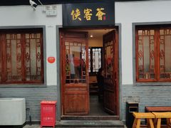 门面-炑羊香烤全羊(西三旗店)