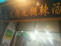 门面-清真马文肉丸胡辣汤(回民街店)