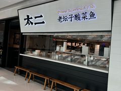 -新太二·鲜料川菜(晶耀前滩店)