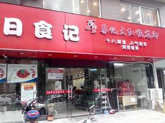 门面-日食记精菜馆(建邺万达店)
