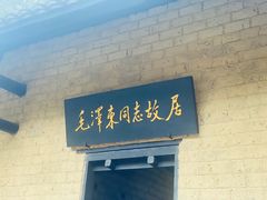 -韶山毛泽东同志故居