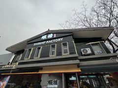 -蝦塘·中国餐馆(城墙南马道巷店)