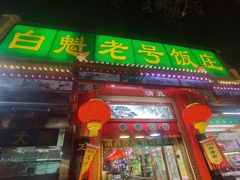 -白魁老号饭庄(安内店)