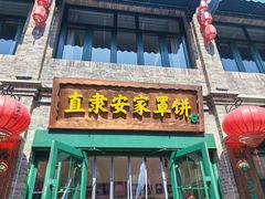 -直隶安家罩饼(复兴路店)