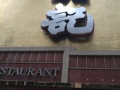 门面-镛记酒家