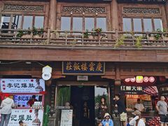 -庆云楼饭庄(什刹海店)