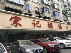 -送福记宋记粥铺(南京南街店)