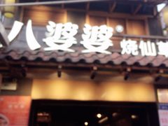 门面-八婆婆烧仙草(曾厝垵店)