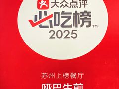 -哑巴生煎(姑苏区苏安新村店)