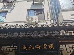 -褚记海棠糕