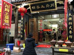 门面-巢湖名吃·徽府农家菜(半汤店)