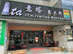 -ITA·意塔意大利餐厅(亦庄店)