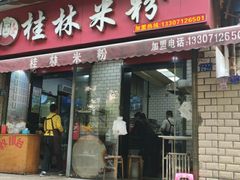 门面-覃肥叔桂林米粉(粮道街店)